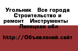 Угольник - Все города Строительство и ремонт » Инструменты   . Липецкая обл.